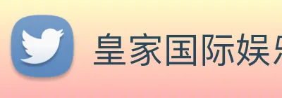 皇家国际娱乐 Logo